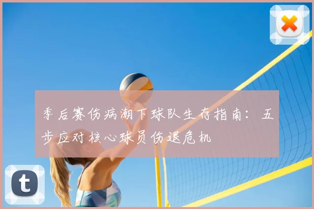季后赛伤病潮下球队生存指南:五步应对核心球员伤退危机