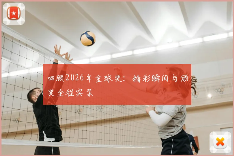 回顾2026年金球奖：精彩瞬间与颁奖全程实录