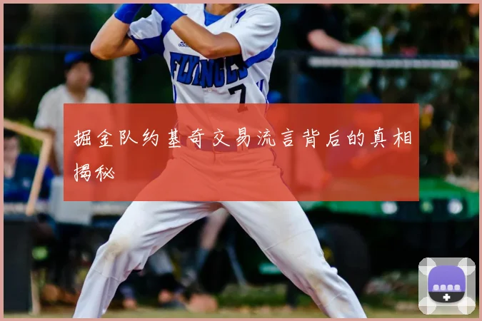 掘金队约基奇交易流言背后的真相揭秘