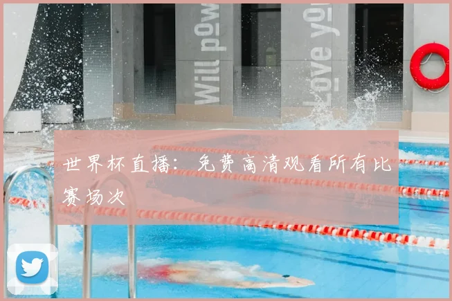 世界杯直播：免费高清观看所有比赛场次