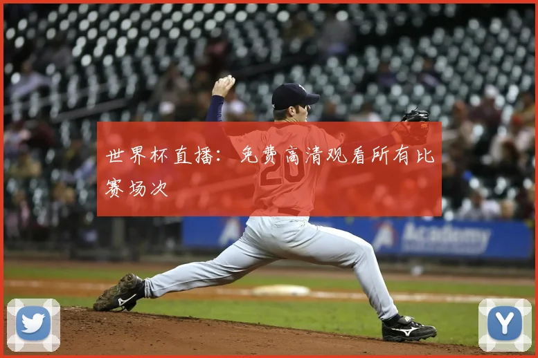 世界杯直播:免费高清观看所有比赛场次