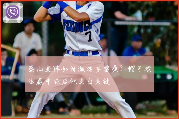 泰山变阵如何激活克雷桑？帽子戏法赢申花后他点出关键